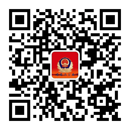 长春莲花山公安宣传公众号二维码