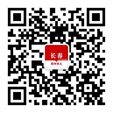 长春那些事儿公众号二维码