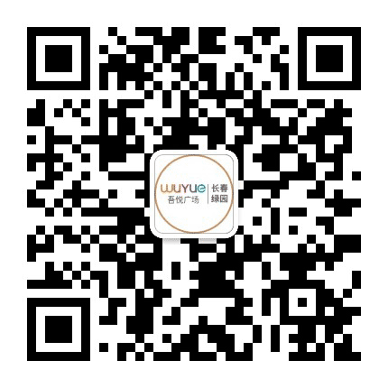 长春绿园吾悦广场公众号二维码