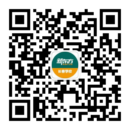 新东方长春学校公众号二维码