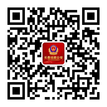 长春站前公安公众号二维码