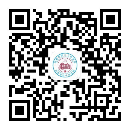 成都市第二人民医院公众号二维码
