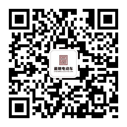 晨明电动车公众号二维码