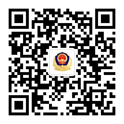 承德钢城公安公众号二维码