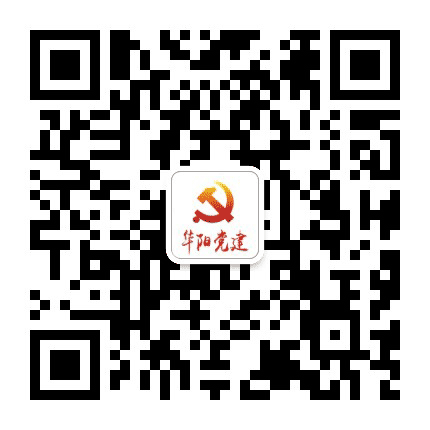 华阳党建公众号二维码
