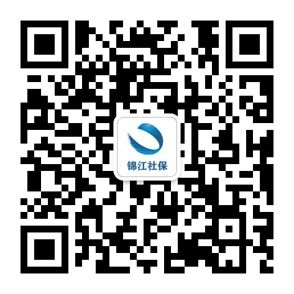 锦江社保公众号二维码