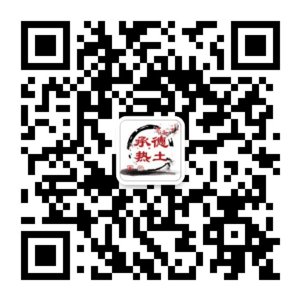 承德热土公众号二维码