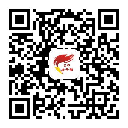瓷都老干部公众号二维码