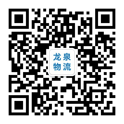龙泉物流公众号二维码