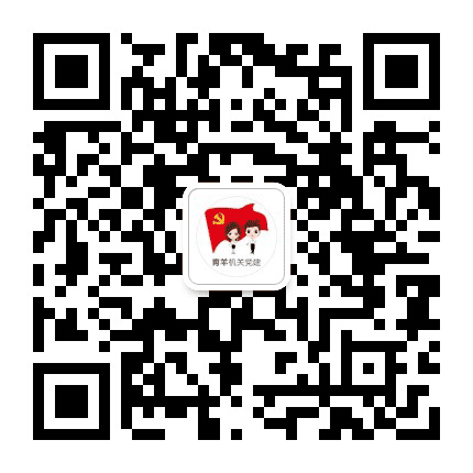 青羊机关党建公众号二维码