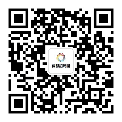 成都招聘圈公众号二维码