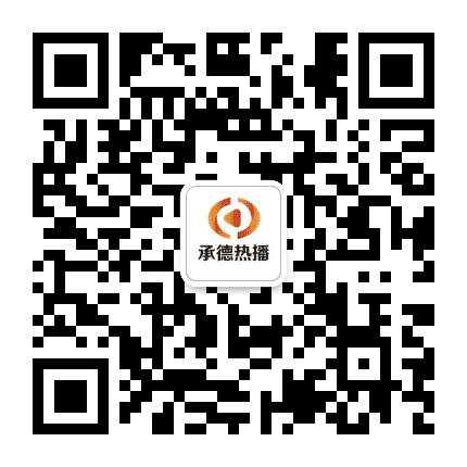 承德热播公众号二维码