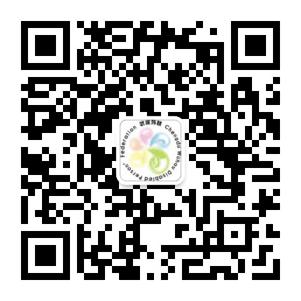 武侯残联公众号二维码