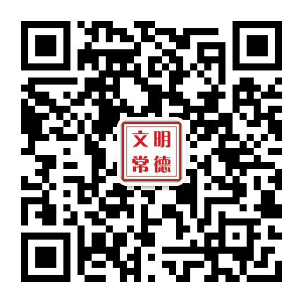 文明常德公众号二维码