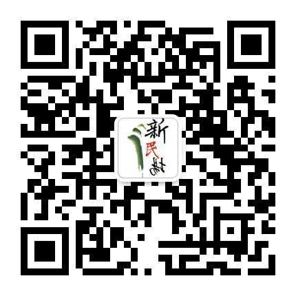 亲净新民场公众号二维码