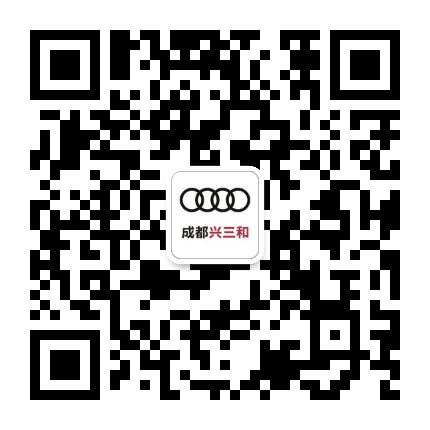 成都兴三和奥迪公众号二维码