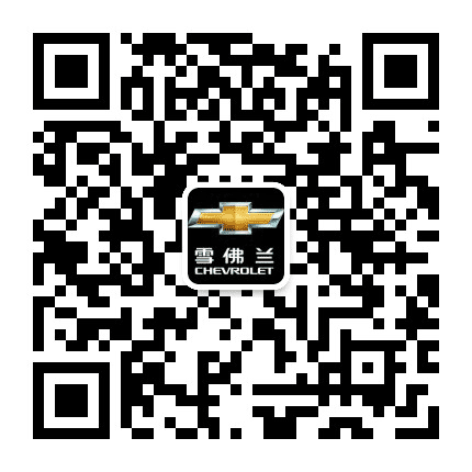 承德兴舰雪佛兰公众号二维码