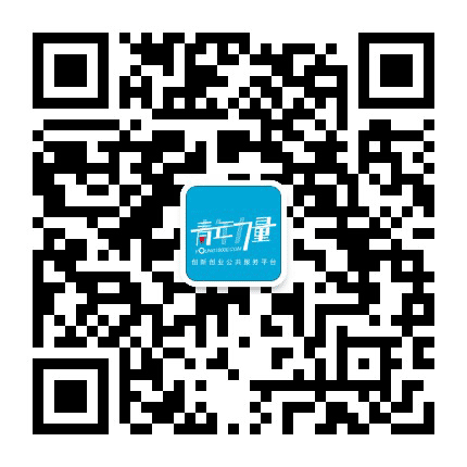 青年力量创业服务平台公众号二维码