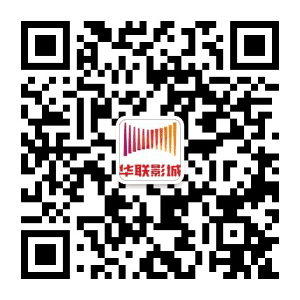 赤峰华联影城公众号二维码