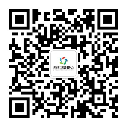 赤峰互联网协会公众号二维码