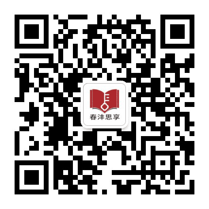 春沣思享公众号二维码