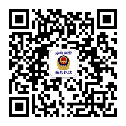 赤峰网警巡查执法公众号二维码