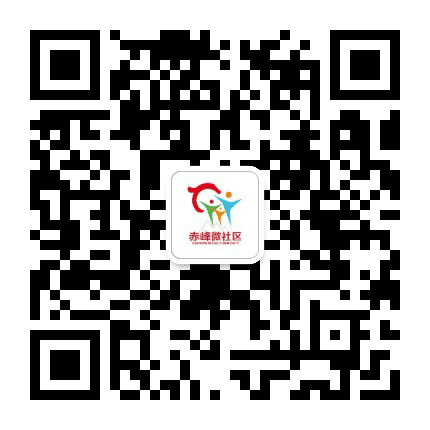 赤峰微社区公众号二维码