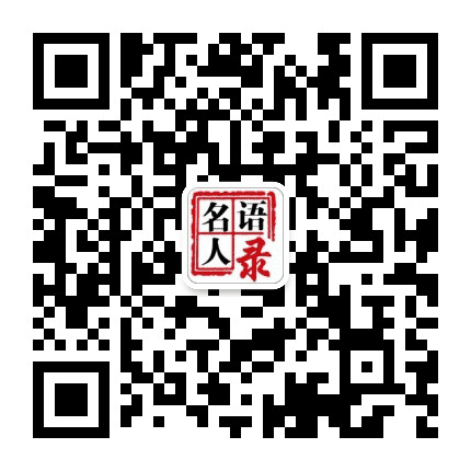 名人名言语录公众号二维码