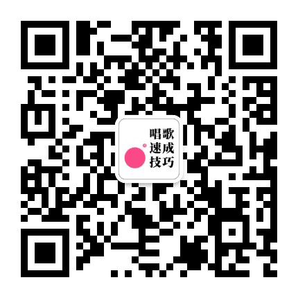 唱歌速成技巧公众号二维码