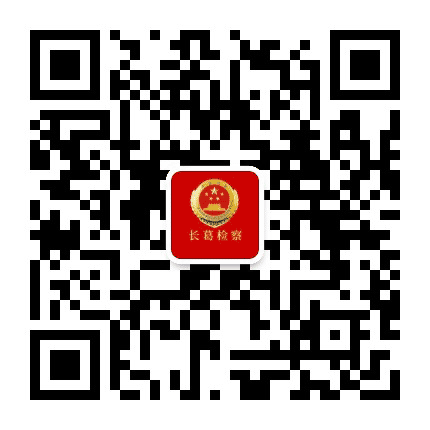 长葛检察公众号二维码
