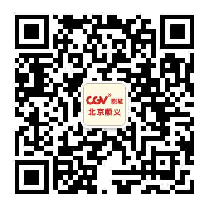 CGV影城北京顺义店公众号二维码