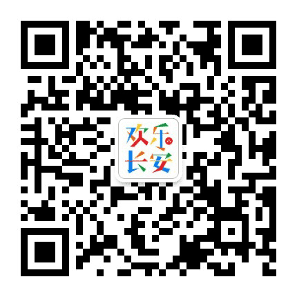 欢乐长安公众号二维码