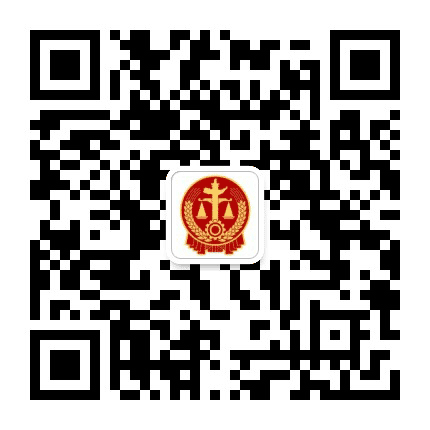长白朝鲜族自治县人民法院公众号二维码