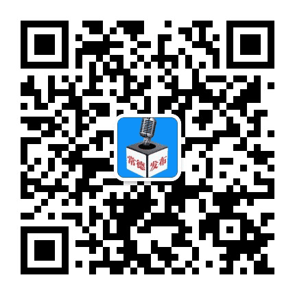 常德发布公众号二维码
