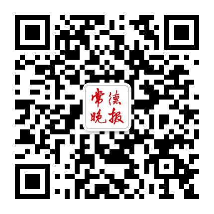 常德晚报公众号二维码