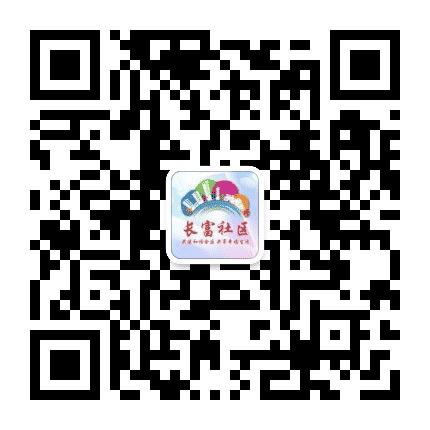 大朗镇长富社区居委会公众号二维码