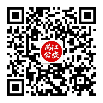昌江公安公众号二维码