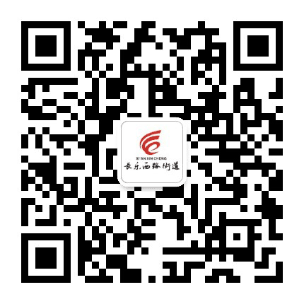 西安市新城区长乐西路街道办事处公众号二维码