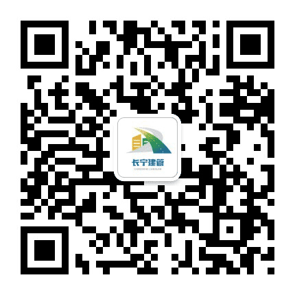 长宁建管公众号二维码