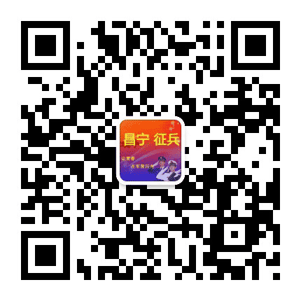 昌宁征兵公众号二维码