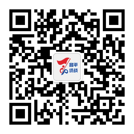 昌平统战公众号二维码