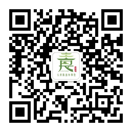 赤峰市红山区长青街道办事处公众号二维码