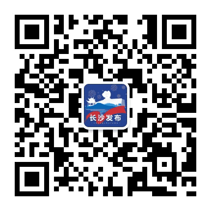 长沙发布公众号二维码