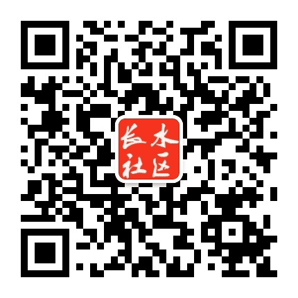 长水街道长水社区公众号二维码