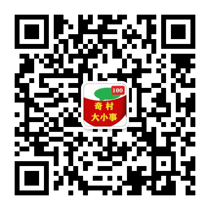 奇村大小事公众号二维码