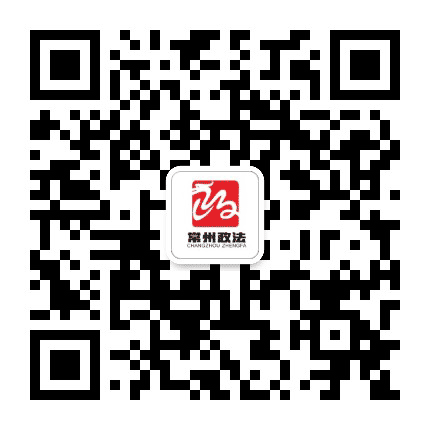 常州政法公众号二维码