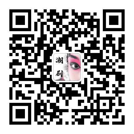 潮剧达人网公众号二维码