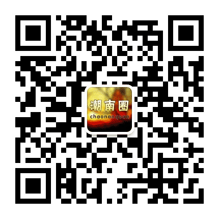 潮南圈公众号二维码