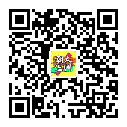 潮人温州公众号二维码