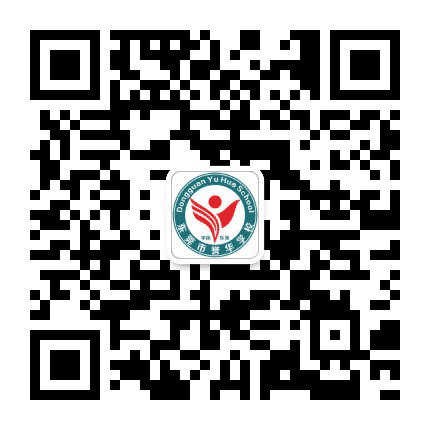 东莞市茶山誉华学校公众号二维码